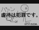 【オリジナル曲】叩かれる恐怖、叩かれない安心感