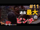 【The Last of Us】感情移入しすぎて露骨にテンションが低い男#11【きゃらバン】