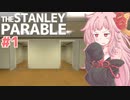 琴葉茜は１度しか遊ばない縛りで行く#1【The Stanley Parable】