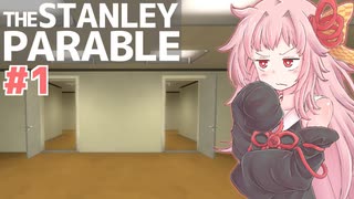 琴葉茜は１度しか遊ばない縛りで行く#1【The Stanley Parable】