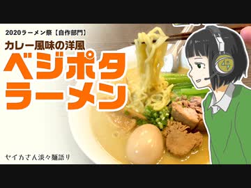 【2020年ラーメン祭】ベジポタラーメン【自作部門】