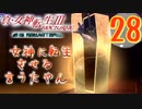 あれ…美少女に転生するゲームじゃなかったの⁉【真・女神転生Ⅲ HD_Re】実況プレイ  part28