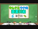 【ボイロラジオ】ずん子とウナの読書日和　第７回　～鬼滅強い～