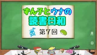 【ボイロラジオ】ずん子とウナの読書日和　第７回　～鬼滅強い～