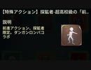 第五人格ガチャ　ダンガンロンパコラボ真髄2