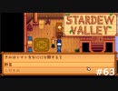 めんどくせぇ～【STARDEWVALLEY 実況プレイ】part63