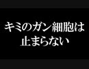 キミのガン細胞は止まらない　あべりょう　フジテレビ「Tune」エンディング曲「キミの一番の成功体験」