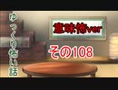 【意味怖】ゆっくり意味が分かると怖い話・意味怖108【ゆっくり】