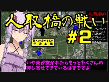 きりたんの人取橋の戦い　後編　【伊達vs佐竹蘆名等　諸勢力連合】