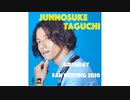 【田口淳之介】BIRTHDAY FAN MEETING 2020【無観客配信ライブ】