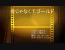 【音街ウナSuger】金じゃなくてゴールド【カバー曲】
