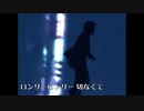 ロンリーロンリー 切なくて
