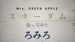 スターダム-Mrs.Green Apple- 歌ってみた 【ろみろ】