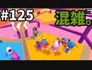 【ゆっくり実況】アプデ後『シーズン２』Fallguys 風雲た〇し城なバトルロイヤルゲー Part125