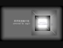 【original】異界探査艇の旅/sagit