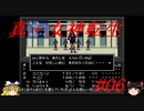 【ゆっくり実況】 真・女神転生 #06（SFC版）