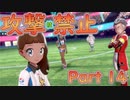 【ポケモン剣盾】攻撃技禁止プレイ１４【ゆっくり実況】