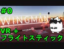 【Project Wingman】VR+フライトスティックで大空駆け巡る【第0回】