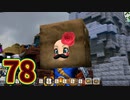 【実況】ドラゴンクエストビルダーズ2をやる事にした。78