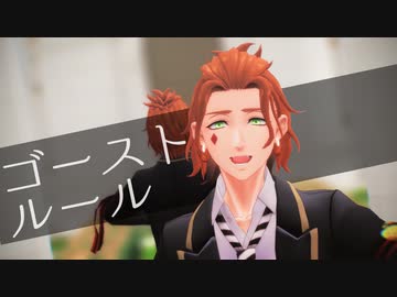 【MMDツイステ】ゴーストルール【ケイト/ハーツラビュル】