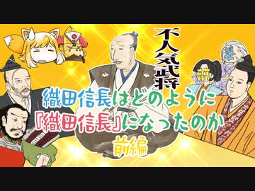 織田信長はどのように『織田信長』になったのか・前編