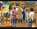 【シムズ4】八尺様がバンジーとロデオをやってみた！【千鳥ふうシムが行く！】【Sims4】
