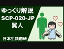 【ゆっくり解説】 日本生類創研 SCP-020-JP 翼人 を紹介、解説してみた。