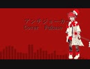 アンチジョーカー/Fukase 【VOCALOID4COVER】