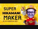 【Wii、U】スーパーヒカマニメーカー 紹介映像