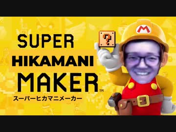 【Wii、U】スーパーヒカマニメーカー 紹介映像