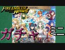 【FEH】W超英雄召喚を引く！ ミニ