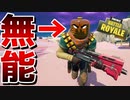 戦闘になるといなくなる無能NPC雇ったwww【フォートナイト】