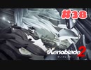 #38【ゼノブレイド2】楽園目指してのんびりプレイ【初見プレイ】