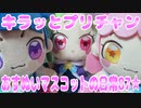 キラッとプリチャン～おすぬいマスコットの日常87★～