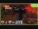 【Minecraft  1.12】工業都市建設計画  Part 9：ウィザー討伐　【ゆっくり実況　工業化Mod】