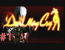 dmc1【悪魔は涙など流さない】デビルメイクライpart1
