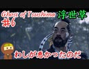 かつての弟子に煽られるゴーストオブツシマ #6 「石川之譚 第四幕 弓と道と」Ghost of Tsushima 実況