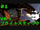 【Project Wingman】VR+フライトスティックで大空駆け巡る【第1回】