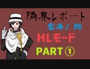 【STG】そうだ「隣界レポート-雲海ノ鯨」をしよう　①（HLモード）
