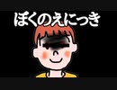 夏休みを終わらせたくない　ゆっくりと東北きりたんのぼくのえにっき　【単発ゆっくり＋VOICEROID実況】