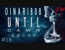 暗転した描写を偲び贈るUNTIL DAWN 拾八/完