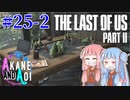 【TLoU2】琴葉姉妹と“The Last of Us Part II”の旅路 #25-2【VOICEROID実況】