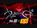 ♪うっせぇわ  (L)96猫×天月(R)【合わせてみた】