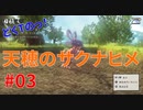 どくTの[天穂のサクナヒメ ]#03