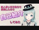 【自己紹介】新人歌い手が自力で受肉しちゃったので自己紹介してみた【新人Vtuber……？】