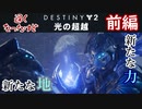 【実況】ヘタな私がゴーストと行くDESTINY 2～光の超越～　前編
