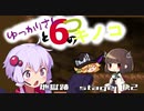 ゆっかりさんと６つのキノコ　part15【魔理沙と６つのキノコ】