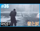 【GHOST OF TSUSHIMA】のんびりプレイpart36【SnowSky】