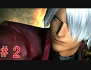 dmc1【痛くても涙は我慢】デビルメイクライpart2