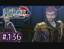 #136 軌跡好きの【閃の軌跡Ⅳ】実況だよ